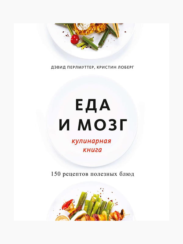 Книга “Еда и мозг. Кулинарная книга”, Перлмуттер Дэвид, Кристин Лоберг, рус. Язык | 6394423