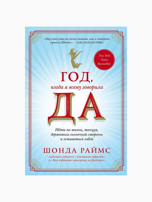 Книга “Год, когда я всему говорила ДА”, Раймс Шонда, рус. язык | 6394436