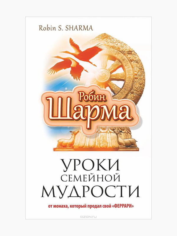 Книга “Уроки семейной мудрости от монаха, который продал свой Феррари”, Робин Шарма, рус. язык | 6394458