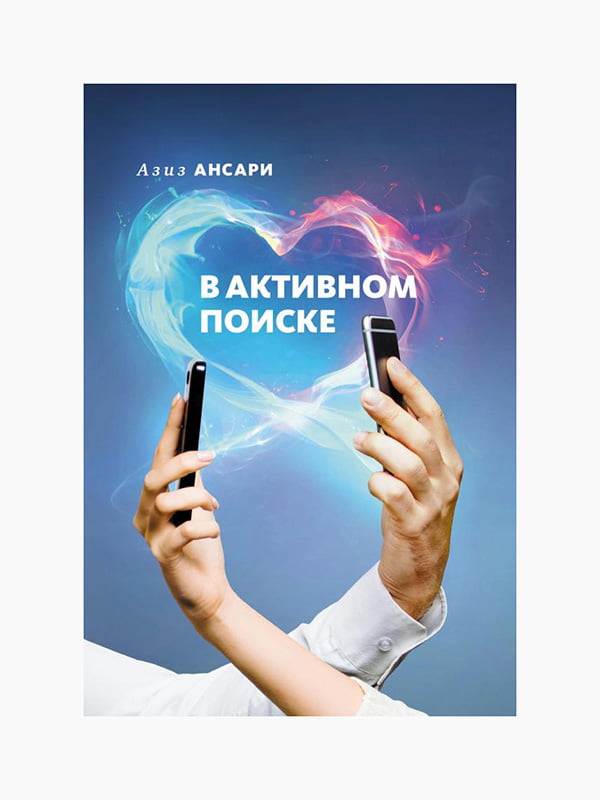 Книга "В активному пошуку", Азіз Ансарі, Ерік Кліненберг, 288 стор., рос. мова | 6394503