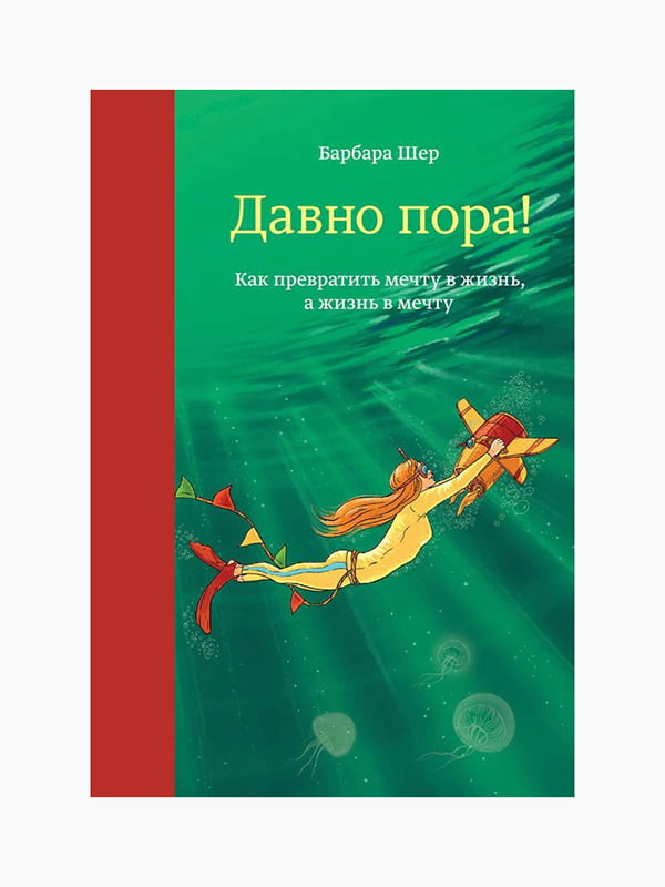 Книга “Давно пора! Как превратить мечту в жизнь, а жизнь в мечту”, Барбара Шер, 240 стр., рус. язык | 6394510