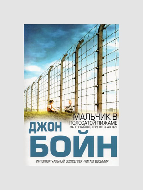 Книга "Хлопчик у смугастій піжамі", Бойн Джон, 152 стор., рос. мова | 6394517