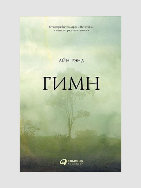 Книга "Гимн", Айн Рэнд, 112 стр., рус. язык | 6394519
