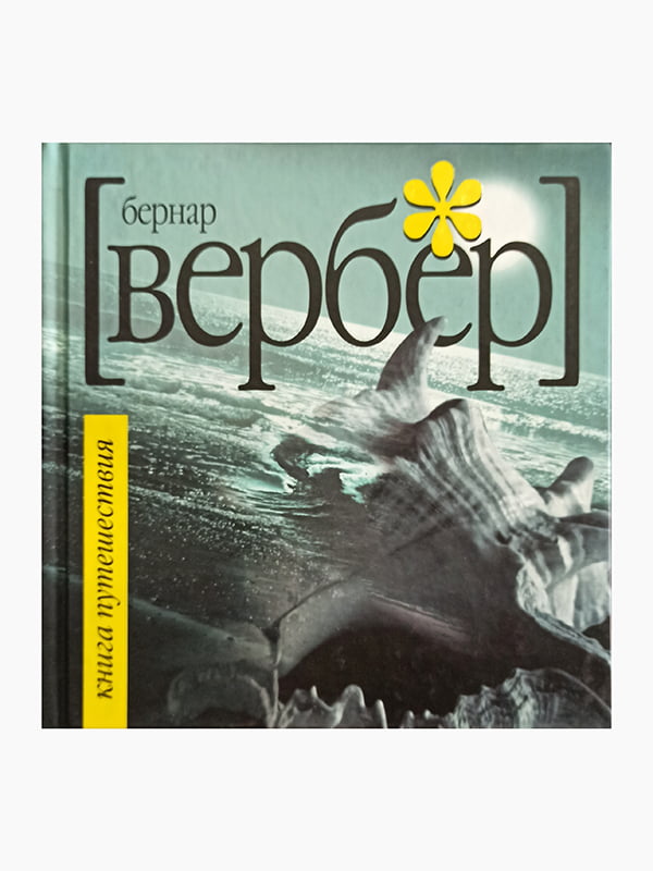 Книга “Книга путешествия”, Вербер Бернар, рус. язык | 6394521