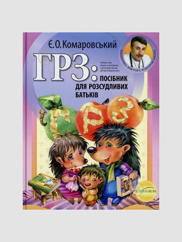 Книга “ДРЗ: Посібник для розсудливих батьків”, Комаровський Євген, укр. Мова | 6394543