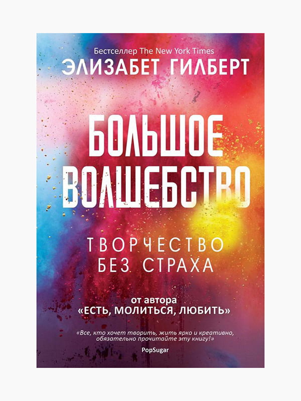 Книга "Велике чаклунство", Елізабет Гілберт, рос. мова | 6394551