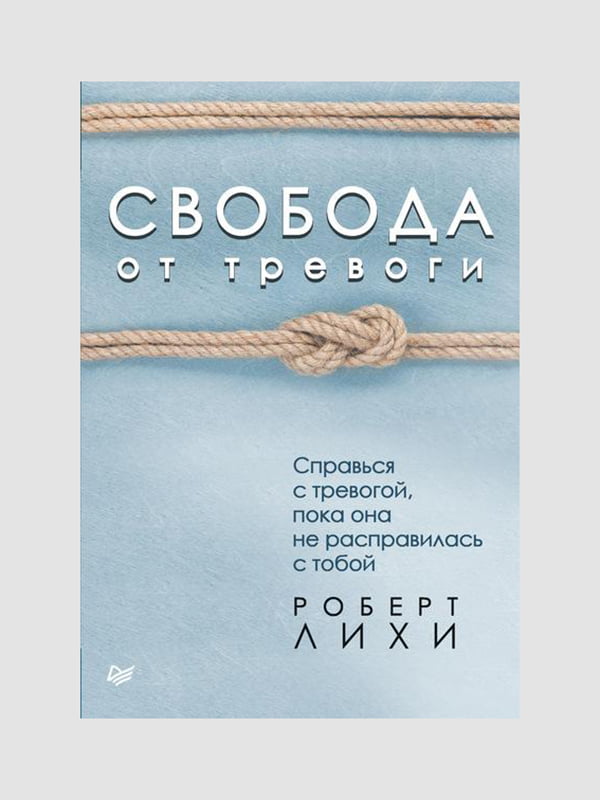 Книга "Свобода від тривоги", Роберт Лихи, рос. мова | 6394565