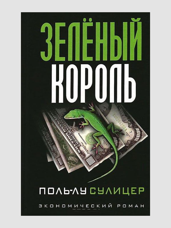 Книга "Зелений король", Поль-Лу Суліцер, рос. мова | 6394568