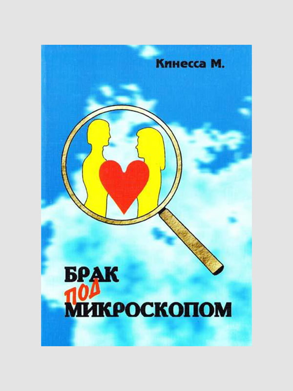 Книга "Брак под микроскопом: Физиология половой жизни человека", Кинесса М., 184 стр., рус. язык | 6394586