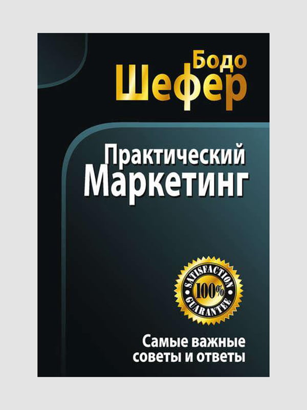 Книга "Практический маркетинг", Бодо Шефер, рус. язык | 6394596