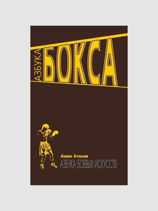 Книга "Абетка боксу", Аман Атілов, 63 стор, рос. мова | 6394600