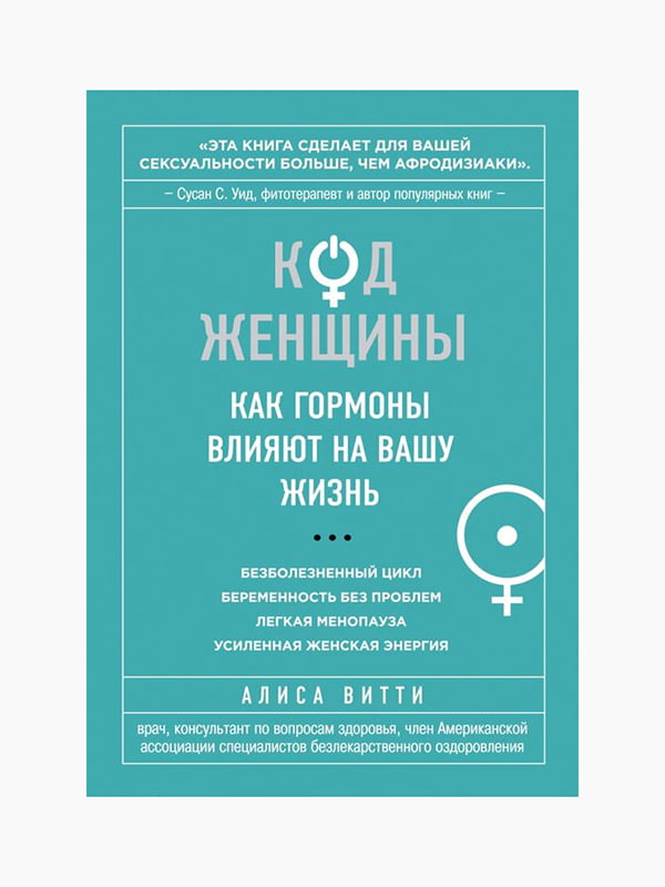 Книга "Код Женщины. Как гормоны влияют на вашу жизнь", Алиса Витти, рус. язык | 6394601
