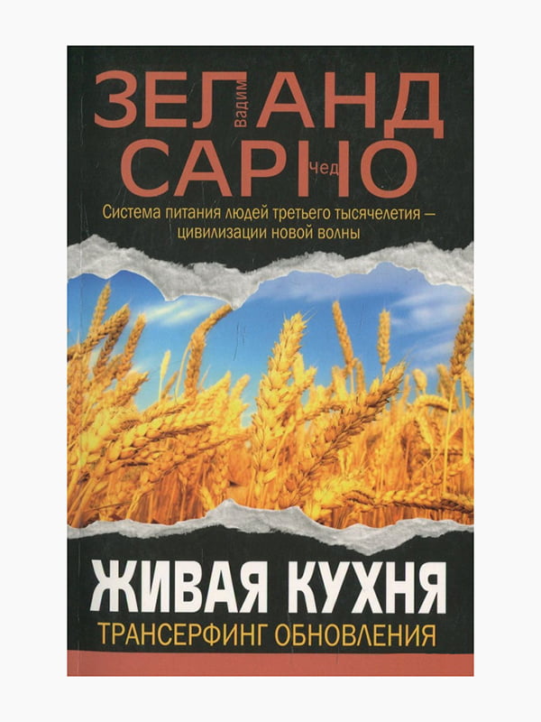 Книга “Живая кухня. Трансерфинг обновления”, Сарно Чед, 288 стр., рус. язык | 6394609