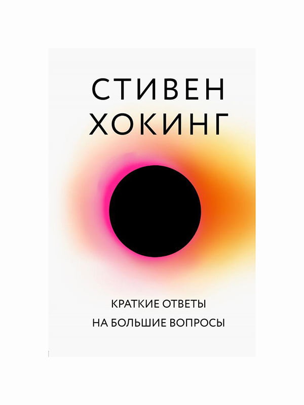 Книга “Краткие ответы на большие вопросы”, Стивен Хокинг, 144 стр., рус. язык | 6394611