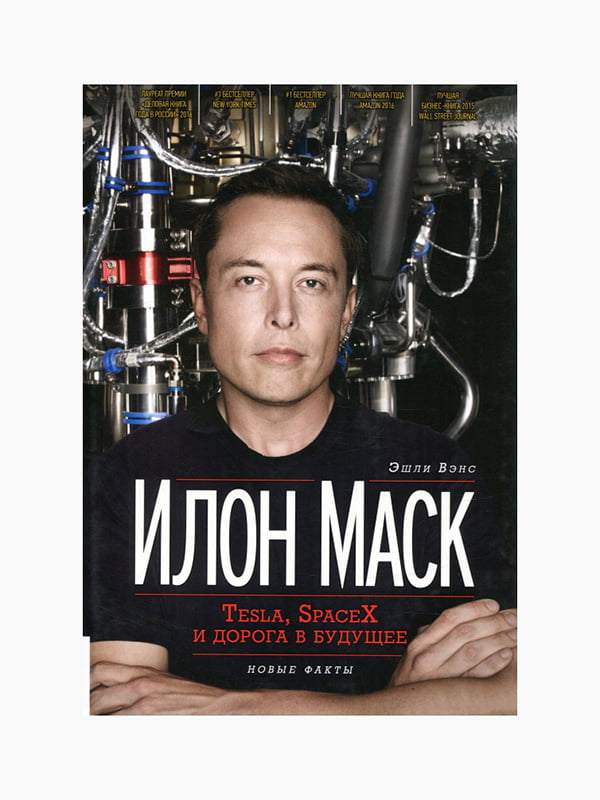 Книга “Илон Маск. Tesla, SpaceX и дорога в будущее”, Вэнс Эшли, рус. язык | 6394615