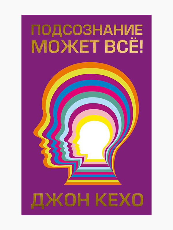 Книга "Підсвідомість може все!", Джон Кехо, 120 стор., рос. мова | 6394616