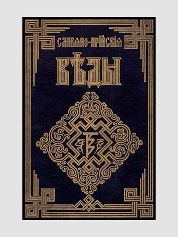 Книга "Слов'яно-Арійські веди" (5 в 1), 1116 стор, рос. мова | 6394617