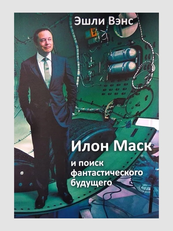 Книга "Ілон Маск і пошук фантастичного майбутнього", Венс Ешлі, 176 стор., рос. мова | 6394629
