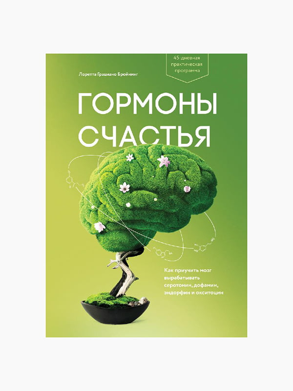 Книга "Гормони щастя. Привчіть свій мозок виробляти серотонін, дофамін, ендорфін та окситоцин", Бройнінг Лоретта, рос. мова | 6394647