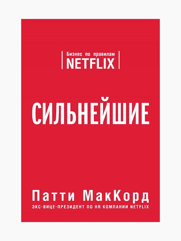 Книга “Сильнейшие. Бизнес по правилам Netflix”, МакКорд Патти, 272 стр., рус. язык | 6394648