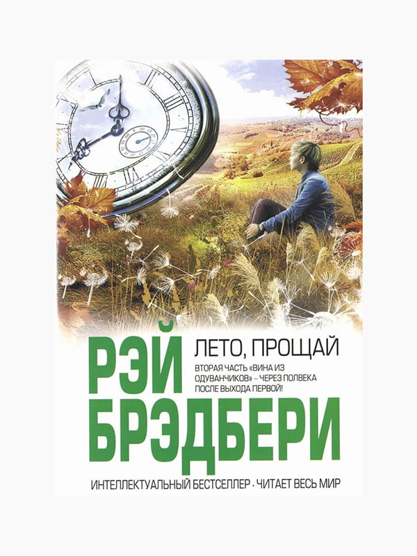 Книга "Лето, прощай", Рэй Брэдбери, 112 стр., рус. язык | 6394649