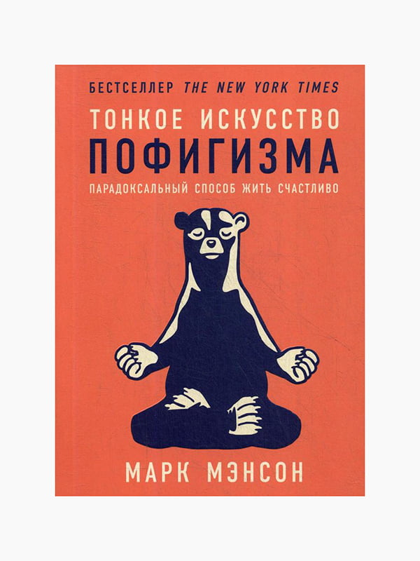 Книга “Тонке мистецтво пофігізму. Парадоксальний спосіб жити щасливо”, Марк Менсон, 192 стор., рос. мова | 6394652