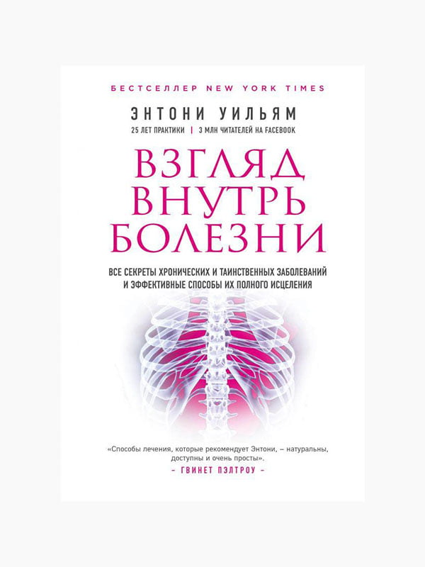 Книга "Взгляд внутрь болезни. Все секреты хронических и таинственных заболеваний и эффективные способы их полного исцеления", Энтони Уильям, 384 стр., рус. язык | 6394719