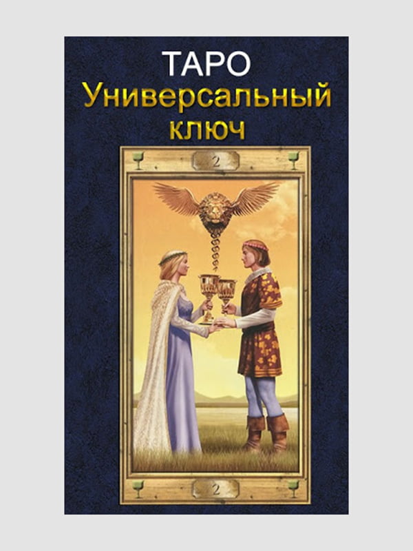 Карти таро "Таро Універсальний ключ", Lo Scarabeo, рос. мова | 6394765