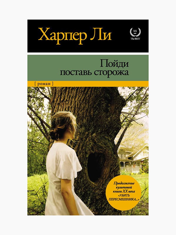 Книга "Піди постав сторожа", Харпер Лі, 208 стор., рос. мова | 6394771