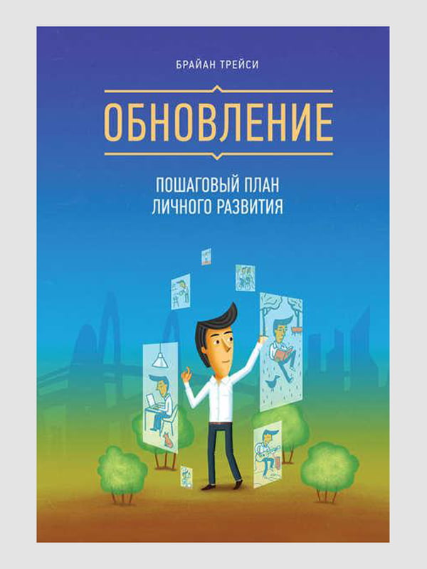 Книга "Оновлення. Покроковий план особистого розвитку", Брайан Трейсі, 224 стор, рос. мова | 6394776