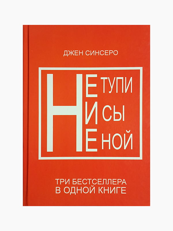 Книга "Не тупи. Ні си. Не ной. Три бестселера в одній книзі", Джен Сінсеро, 392 стор, рос. мова | 6394802