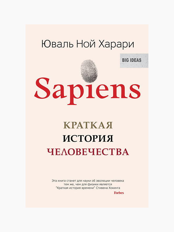 Книжка “Sapiens. Коротка історія людства”, Юваль Ной Харарі, рос. мова | 6394804