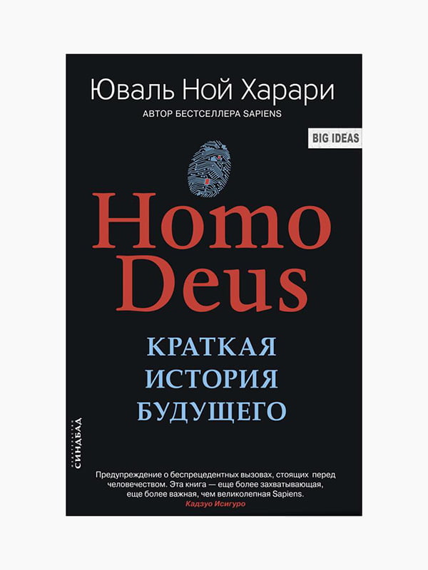 Книжка “Homo Deus. Коротка історія майбутнього”, Юваль Ной Харарі, 496 стор., рос. мова | 6394805