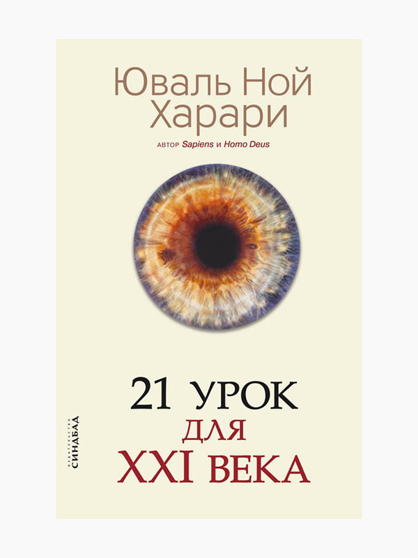 Книга "21 урок для XXI століття", Юваль Ной Харарі, 336 стор, рос. мова | 6394806