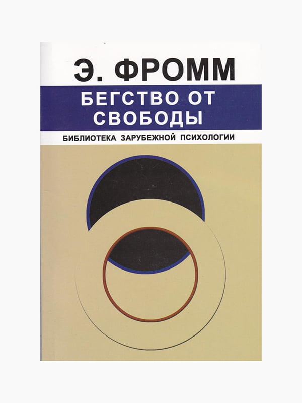 Книга "Втеча від свободи", Еріх Фромм, рос. мова | 6394808