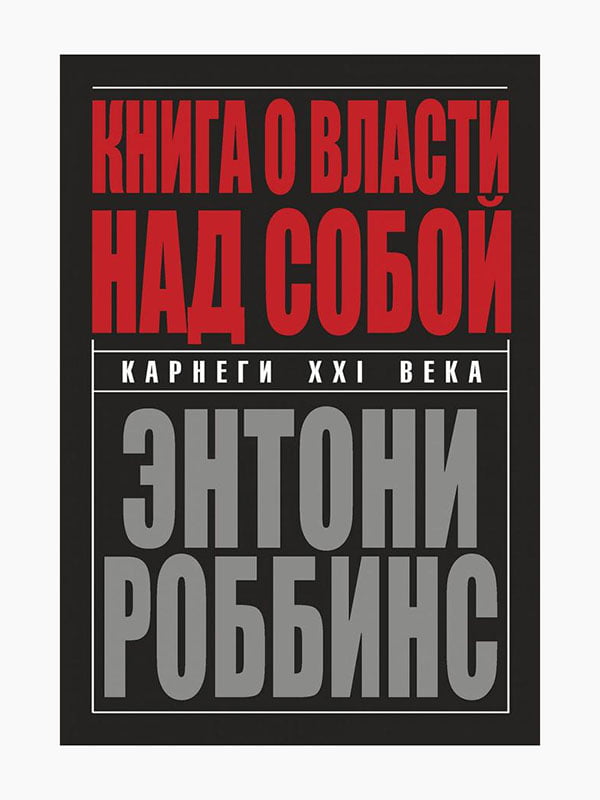 Книга "Книга о власти над собой", Энтони Роббинс, рус. язык | 6394812