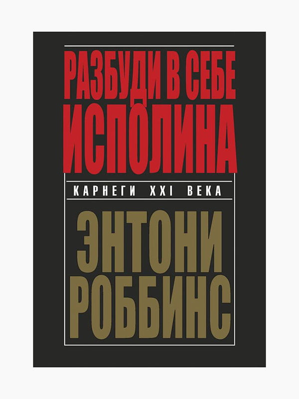 Книга "Розбуди в собі велетня", Ентоні Роббінс, рос. мова | 6394813