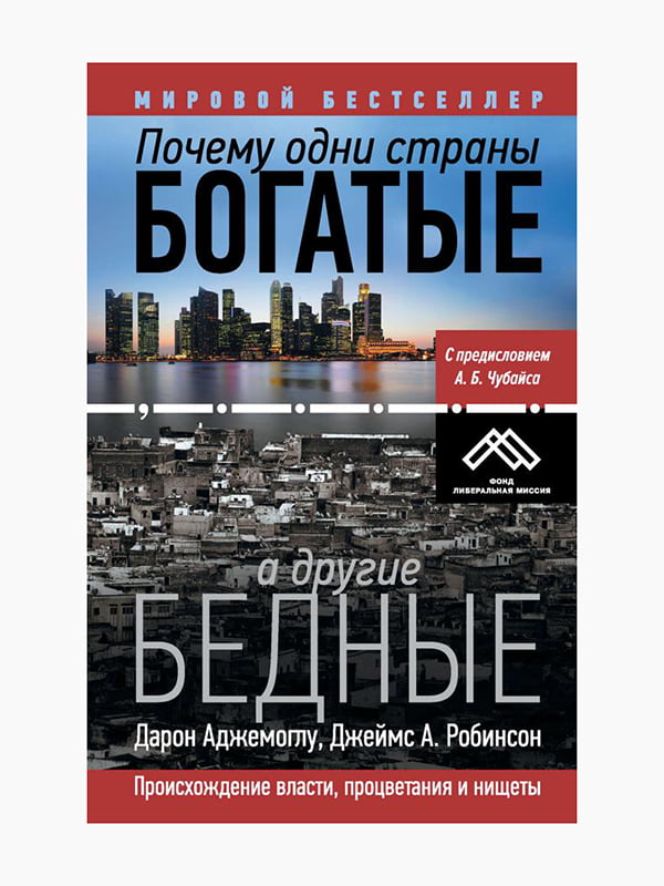 Книга “Почему одни страны богатые, а другие бедные. Происхождение власти, процветания и нищеты”, Аджемоглу Дарон, Робинсон Джеймс, 693 стр., рус. язык | 6394827