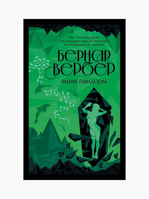 Книга "Ящик Пандоры", Вербер Бернар, рус. язык | 6394840