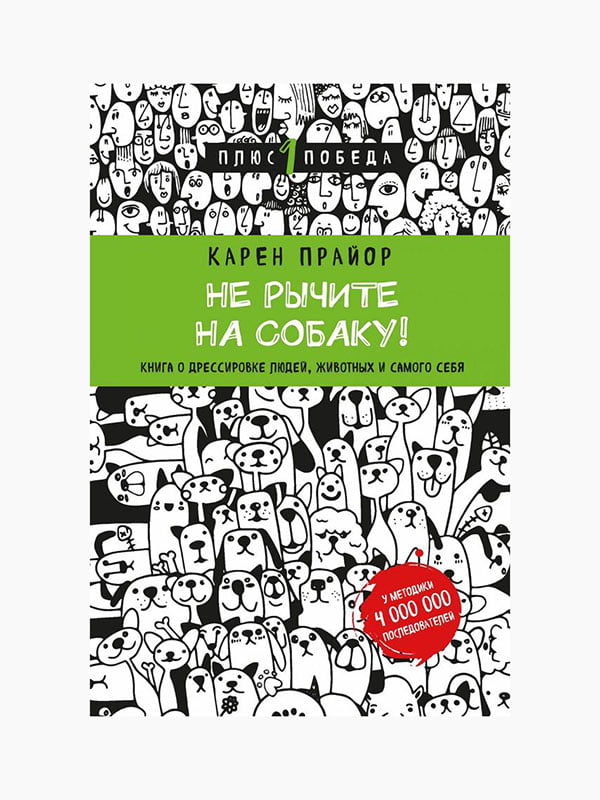 Книга "Не гарчіть на собаку! Книга про дресирування людей, тварин і себе", Прайор Карен, 208 стор., рос. мова | 6394855