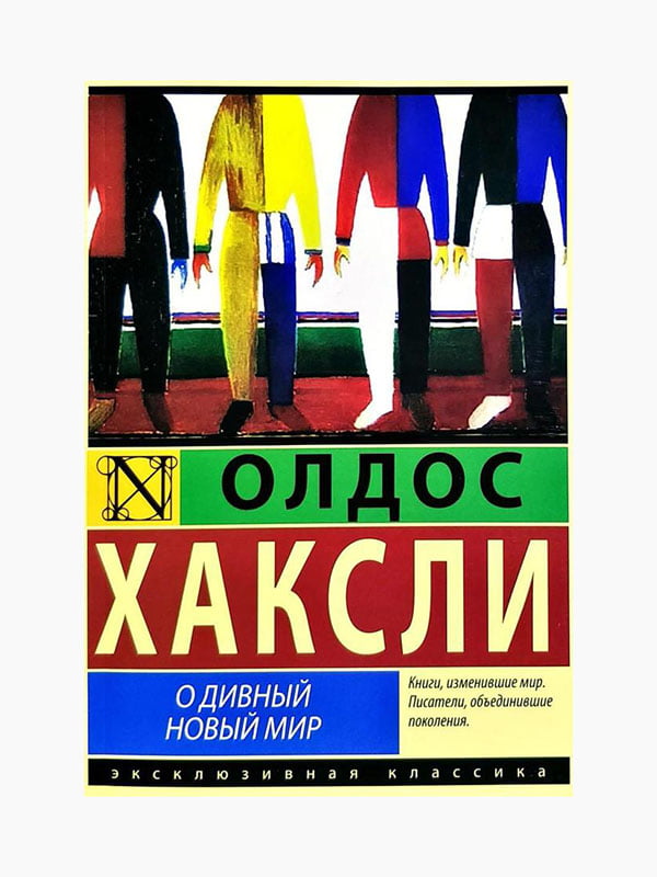 Книга "Про чудовий новий світ" Олдос Хакслі, 192 стор., рос. мова | 6394859