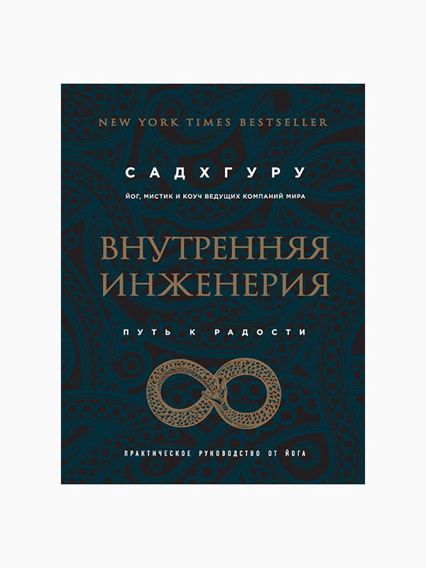 Книжка “Внутрішня інженерія. Шлях до радості” Садхгуру, 156 стор., рос. мова | 6394862