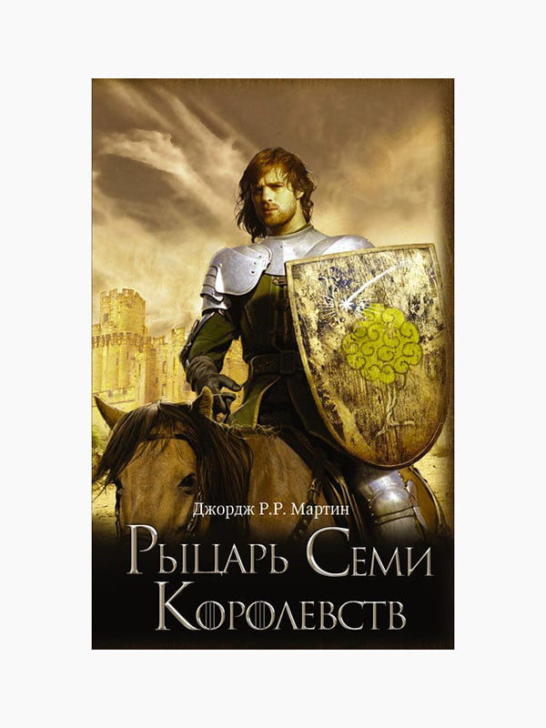 Книга “Рыцарь Семи Королевств. Игра Престолов”, Джордж Р. Р. Мартин, 384 стр., рус. язык | 6394865