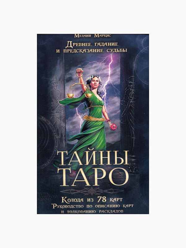 Набор карт таро, "Набор Тайны Таро. Древнее гадание и предсказание судьбы", Маркис Мелани, рус. язык | 6394870