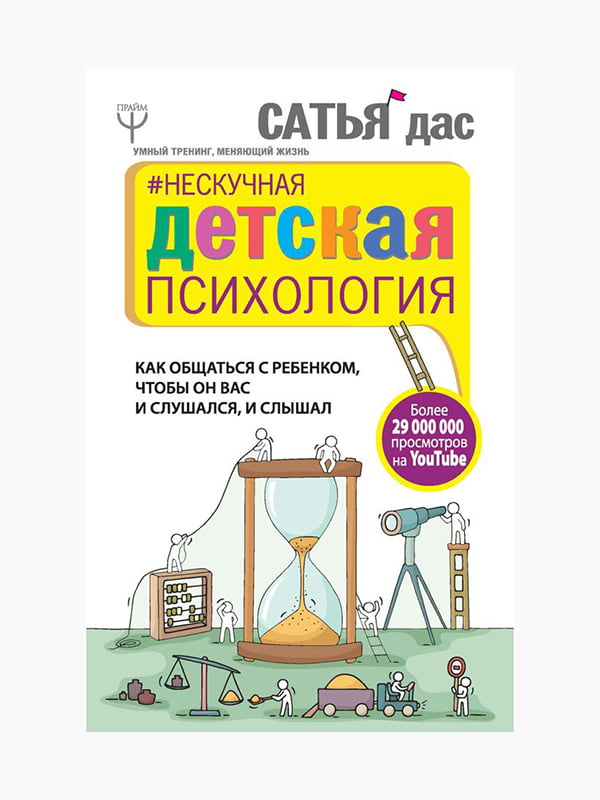 Книга "Ненудна дитяча психологія. Як спілкуватися з дитиною, щоб вона вас і слухався, і чув", Сатья Дас, 168 стор, рос. мова | 6394871