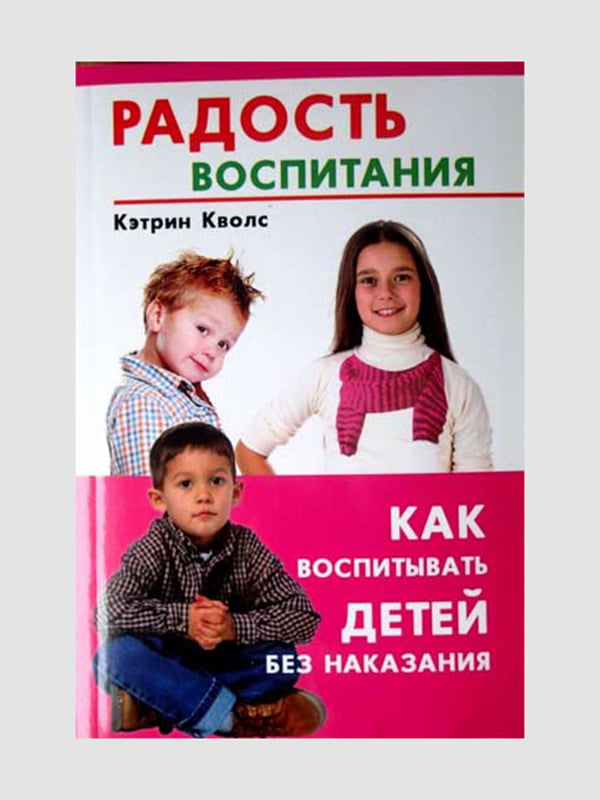 Книга “Радость воспитания. Как воспитывать без наказания”, Кволс Кэтрин, 272 стр., рус. язык | 6394878