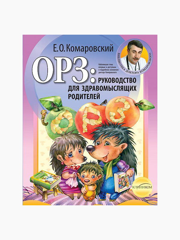 Книга "ГРЗ: Посібник для розсудливих батьків", Комаровський Євген, рос. Мова | 6394880