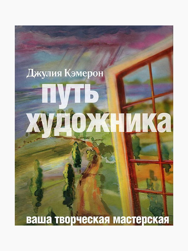 Книга "Шлях художника", Кемерон Джулія, рос. Мова | 6394893