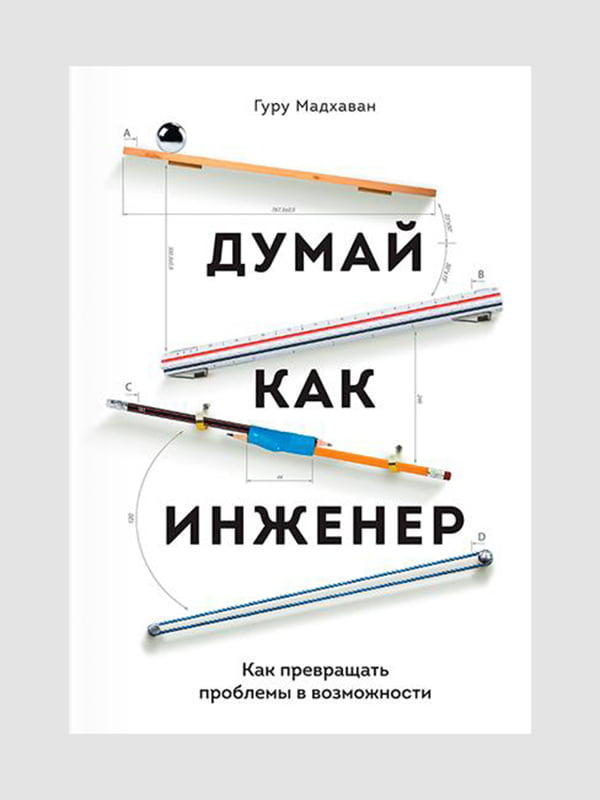 Книжка “Думай як інженер. Як перетворювати проблеми на можливості”, Мадхаван Гуру, рос. мова | 6394903