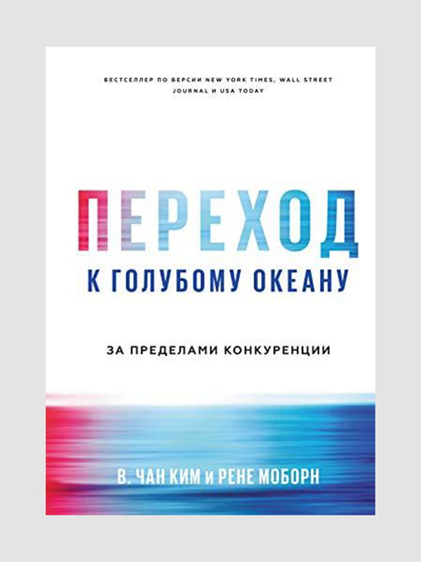 Книга “Переход к голубому океану. За пределами конкуренции”, Моборн Рене, Чан Ким, 288 стр., рус. язык | 6394913